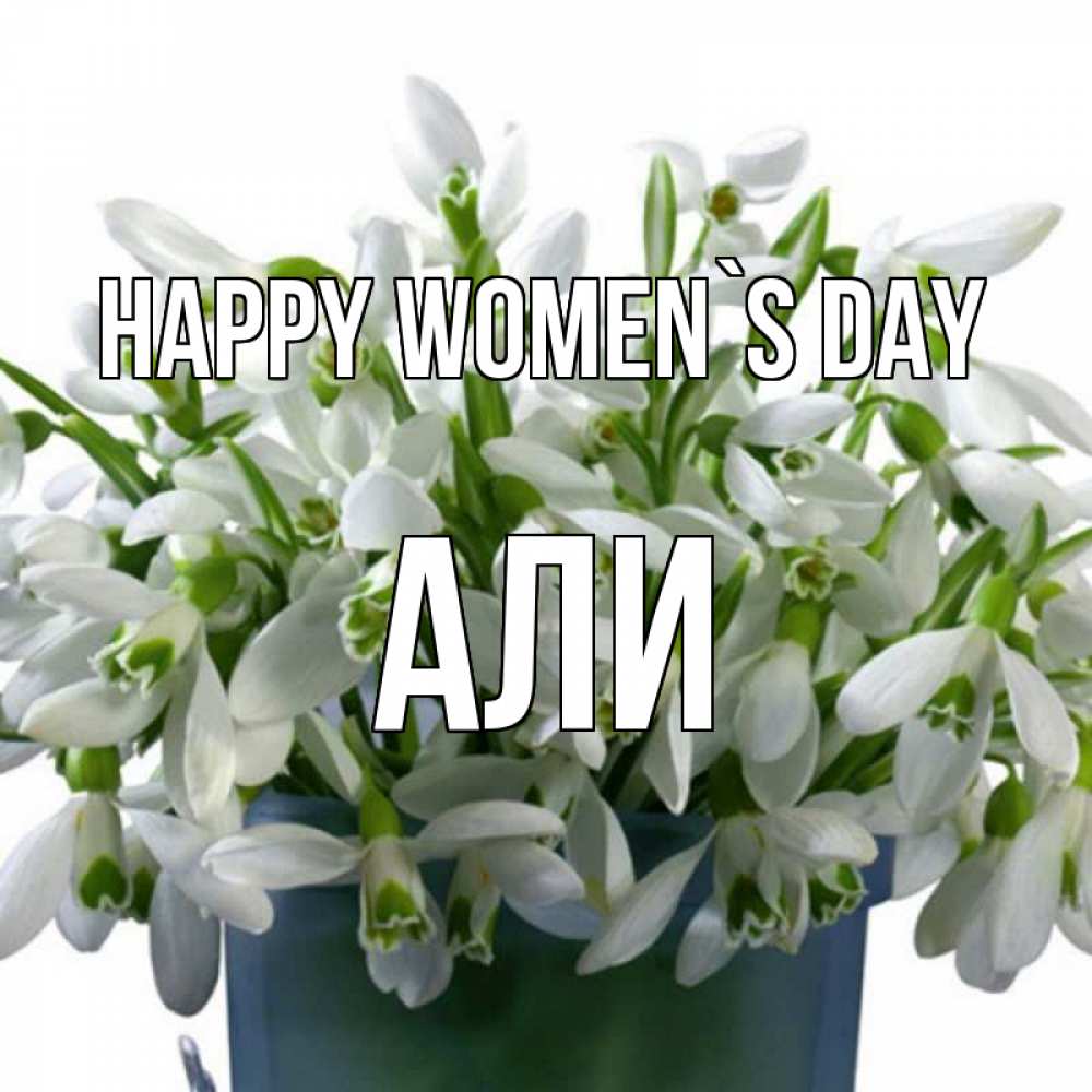 Greetings card с именем, Али happy women`s day цветы к международному женскому дню Greetings with text for free download 